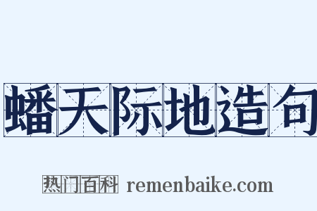 蟠天际地造句是什么意思的图片